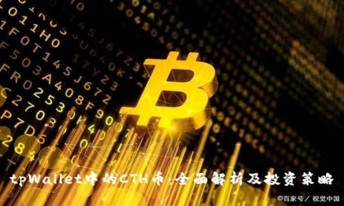 tpWallet中的CTH币：全面解析及投资策略