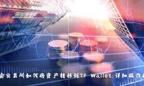 币安交易所如何将资产转移到TP Wallet：详细操作指南