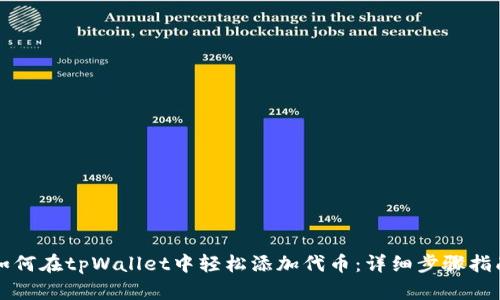 如何在tpWallet中轻松添加代币：详细步骤指南