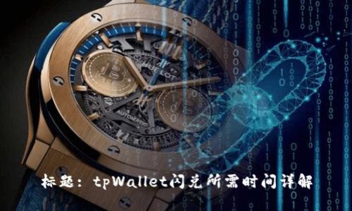 标题: tpWallet闪兑所需时间详解