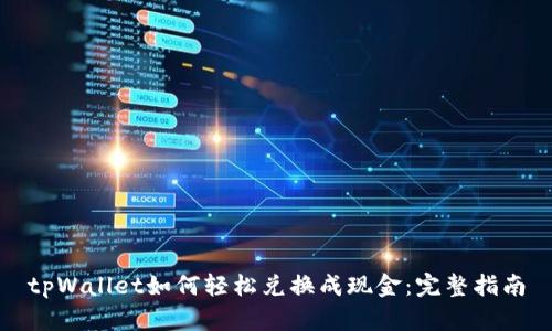 tpWallet如何轻松兑换成现金：完整指南