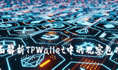 全面解析TPWallet中的观察包功能