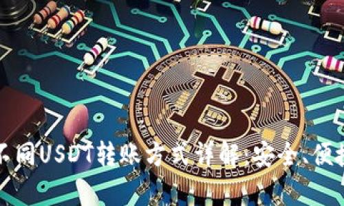 tpWallet中不同USDT转账方式详解：安全、便捷的转账体验