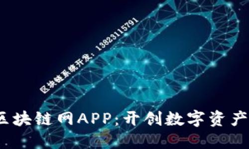 标题:探索区块链网APP：开创数字资产管理新纪元