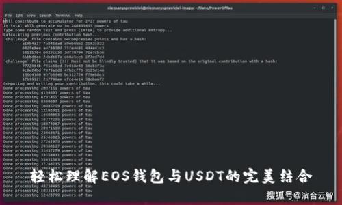 轻松理解EOS钱包与USDT的完美结合