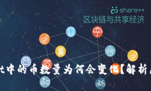 标题: tpWallet中的币数量为何会变化？解析原因与解决方案