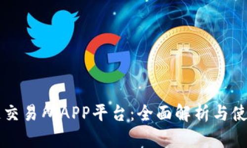 区块链交易所APP平台：全面解析与使用指南