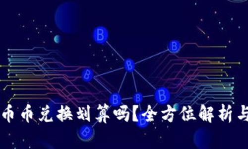 tpWallet币币兑换划算吗？全方位解析与用户指南