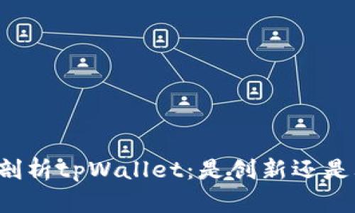 深入剖析tpWallet：是创新还是骗局？