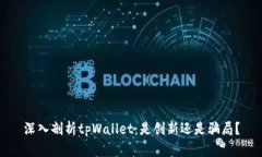 深入剖析tpWallet：是创新还