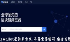 tpWallet登陆新方式：不再需