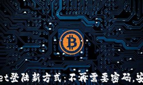 
tpWallet登陆新方式：不再需要密码，安全高效