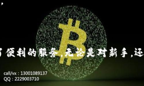 baioti在tpWallet上如何兑换代币：完整指南/baioti
tpWallet, 代币兑换, 加密货币, 钱包应用/guanjianci

## 内容主体大纲

1. **引言**
   - 代币的定义
   - tpWallet的基本介绍
   - 代币兑换的背景和意义

2. **tpWallet概述**
   - tpWallet的功能与特点
   - 支持的代币类型
   - 社区及用户反馈

3. **代币兑换的流程**
   - 注册与设置tpWallet账户
   - 如何购买代币
   - 进行代币兑换的步骤

4. **代币兑换中的注意事项**
   - 汇率和手续费
   - 安全性考虑
   - 市场波动的影响

5. **常见问题解答**
   - 如何找回丢失的代币？
   - 如果交易失败该怎么办？
   - tpWallet的安全机制是什么？
   - 如何联系tpWallet客服？
   - 是否支持法币兑换？
   - 如何进行代币的提现？
   - tpWallet对于新用户的建议。

6. **总结**
   - 代币兑换的未来趋势
   - 对tpWallet的个人看法
   - 用户体验分享

---

## 内容主体

### 引言

随着加密货币的兴起，越来越多的人开始接触到各种代币，而如何在不同平台上进行代币的兑换成为了许多用户关注的焦点。
tpWallet作为一种新型的钱包应用，其便捷的代币兑换系统正好满足了用户的需求。本文将深入探讨如何在tpWallet上成功进行代币兑换，并分享一些相关的注意事项和常见问题的解答。

### tpWallet概述

tpWallet是一款功能多样的钱包应用，不仅支持储存和发送多种加密货币，还具备强大的代币兑换功能。用户可以方便地在各种代币之间进行兑换，支持如以太坊、比特币等多种热门代币。
用户对tpWallet的评价普遍较好，许多人表示其界面简洁易用，交易速度快，安全性高。社区活跃，用户可以通过社交平台分享自己的使用体验。

### 代币兑换的流程

在tpWallet上进行代币兑换相对简单。首先，用户需要下载并注册tpWallet账户。在这个过程中，用户需要提供一些个人信息，如邮箱和密码。
账户设置完成后，用户可以通过各种方式购买代币，比如使用信用卡、银行转账或者其他加密货币进行购买。在购买成功后，用户可以开始进行代币的兑换，具体步骤如下：
1. 打开tpWallet应用并登录。
2. 在主界面找到“兑换”选项。
3. 选择所要兑换的代币，输入兑换数量。
4. 查看汇率和手续费信息，确认交易。
5. 点击“确认兑换”，交易完成。

### 代币兑换中的注意事项

在进行代币兑换时，有几个关键因素需要注意：
1. 汇率和手续费。在不同时间点，不同代币的汇率会有所变化。因此，建议用户在兑换前多做比较。同时，tpWallet会收取一定的手续费，了解这些信息可以帮助用户更好地控制交易成本。
2. 安全性考虑。由于加密货币缺乏监管，用户需要确保自己的账户安全。建议使用强密码，并启用双重认证。
3. 市场波动的影响。数字货币市场波动较大，用户在兑换时应注意市场动态，以免因价格波动造成损失。

### 常见问题解答

#### 如何找回丢失的代币？

如何找回丢失的代币？
对于许多加密货币用户来说，丢失代币是一种常见且令人沮丧的情况。tpWallet提供了一些机制来帮助用户找回丢失的代币，但成功与否取决于丢失原因。
首先，如果用户在交易中输入错误的地址，通常情况下代币无法被找回。因此，用户在进行交易时需要特别小心，确保地址无误。
如果丢失是由于未备份的钱包数据，用户可以通过tpWallet提供的账号恢复功能进行恢复。用户可以通过他们注册时所用的邮箱找回账户信息。强烈建议所有用户定期备份自己的钱包数据，并将其保存在安全的地方。
此外，在极少数情况下，如果用户的账户被黑客攻击，导致代币被盗，找回代币的可能性非常小。在这种情况下，用户可以尝试联系tpWallet的客服并提供足够的证据，尽管这并不保证能找回被盗的代币。

#### 如果交易失败该怎么办？

如果交易失败该怎么办？
在进行加密货币交易时，交易失败是一个常见的问题，这可能由于多种原因引起。例如网络问题、资金不足、智能合约故障等等。如果用户的交易在tpWallet上失败，以下是处理流程和建议：
首先，用户需要查看交易失败的原因。在tpWallet的“交易记录”中，通常会显示失败的交易及其原因。如果是因资金不足引起的，用户可以适时充值以确保账户内有足够的余额进行交易。
如果失败是由于网络问题，用户可以稍后再尝试。加密货币市场的交易很依赖网络，如果网络延迟，交易可能无法成功。
如果用户认为交易失败是由于系统错误，可以尝试联系tpWallet的客服。客服团队通常能够提供额外的支持，帮助用户解决问题。
此外，建议用户在进行较大额交易时，可以先进行小额测试，以确定系统稳定性和自身网络状况。

#### tpWallet的安全机制是什么？

tpWallet的安全机制是什么？
tpWallet重视用户的资金安全。为了保护用户的资产，tpWallet采取了多层次的安全机制，包括但不限于：
1. **数据加密**：tpWallet会对所有用户数据进行加密处理，这意味着即使数据在传输过程中被截取，也难以被破解。
2. **双重身份验证**：为了防止账户被非法访问，tpWallet提供了双重身份验证功能，用户在登录时需要输入密码和验证码，大大提高了安全性。
3. **多重签名技术**：用户的资金存放在多个数字地址上，只有满足特定条件才能进行交易，这降低了单点故障的风险。
4. **定期安全审计**：tpWallet会不定期进行系统的安全审计，以寻找可能的漏洞并及时修复。
5. **用户教育**：tpWallet也鼓励用户了解资产安全知识，包括如何防止钓鱼攻击和保护自己的私钥。通过提高用户的安全意识，进一步确保资金的安全。

#### 如何联系tpWallet客服？

如何联系tpWallet客服？
tpWallet提供多种方式供用户与客服进行联系，这对解决用户在使用过程中遇到的问题至关重要。以下是几种常见的联系渠道：
首先，tpWallet官方网站设有“联系支持”页面，用户可以通过这个页面提交他们的问题和请求。通常，客服团队会在24小时内回复用户。
其次，tpWallet还在其社交媒体平台上设有官方账号，用户可以直接发送消息进行咨询。这包括Facebook、Twitter和Telegram等平台。
此外，tpWallet的应用内也有“帮助中心”功能，用户可以在这里找到常见问题的解答和使用指南。在许多情况下，用户可以通过自行查阅相关资料解决遇到的问题。
最后，tpWallet也提供了在线聊天功能，用户在使用应用时可以实时与客服进行对话，快速获得帮助。

#### 是否支持法币兑换？

是否支持法币兑换？
在tpWallet上进行代币兑换时，很多用户会问到是否支持法币的直接兑换。目前，tpWallet不支持直接用法币进行代币兑换。用户需要先通过其他渠道购买加密货币，然后才能在tpWallet上进行交易。
不过，tpWallet用户可以通过与交易所联动的方式间接进行法币兑换。许多用户选择在支持法币交易的中心化交易所购买加密货币，例如，通过银行转账或使用信用卡。购买的加密货币可以转入tpWallet进行进一步的管理和兑换。
建议用户提前了解各大交易所的具体费用及支持的法币种类，同时注意市场动态，以确保在交换过程中采用最佳时机。

#### 如何进行代币的提现？

如何进行代币的提现？
用户在tpWallet上进行代币交易后，偶尔会需要将代币提现至其他平台或者兑换为法币。提现过程相对简单，但需要注意一些步骤：
1. 打开tpWallet应用，确保账户内有足够的代币余额。
2. 在主界面选择“提现”选项，输入你要提现的代币类型和数量。
3. 输入目的地址，即代币要提现至哪个钱包或交易所。请确保这个地址正确无误。
4. 系统会显示有关提现的费用和时间信息，用户可以确认这些后进行下一步。
5. 点击确认按钮，系统将自动处理提现请求，通常提现的处理时间为几分钟到几小时不等。
需要注意的是，不同的代币可能需要不同的网络手续费，用户在提现前最好查阅相关信息，确保资金安全。

#### tpWallet对于新用户的建议。

tpWallet对于新用户的建议
对于刚接触加密货币的新用户，tpWallet向他们提供了一些基本建议，帮助他们更安全、快速地开始交易：
1. **学习基础知识**：用户在进行任何交易之前，先了解加密货币的基本知识，包括区块链技术、智能合约、各类代币的功能等。知识的积累可以帮助用户在交易中做出更加明智的决策。
2. **安全保护**：新用户需务必加强对账户的安全防护，包括设置复杂密码、启用双重认证等。同时，务必备份自己的私钥，不要将其泄露给他人。
3. **逐步尝试**：对于初学者，建议先从小额交易开始，逐步适应市场的波动，积累经验。切勿盲目跟风或投资过大。
4. **关注市场动态**：了解市场背景和相关新闻，有助于做出及时的决策。而许多投资者也会利用各种社交媒体、新闻网站及社区来获取最新讯息。
5. **保持冷静**：加密货币市场波动较大，情绪控制很重要。用户应保持冷静，避免因贪婪和恐惧做出冲动决策。

### 总结

随着区块链技术的发展，代币兑换市场正不断扩大，tpWallet作为一种实用的钱包应用，无疑为广大用户提供了便利的服务。无论是对新手，还是经验丰富的投资者，了解tpWallet的使用方法和注意事项都有助于在这个快速变化的市场中立于不败之地。
希望通过本文，能帮助更多用户顺利进行代币兑换，体验到加密货币带来的金融自由和创新之旅。