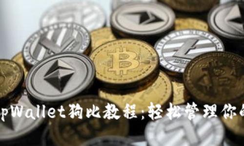 标题  
全面了解tpWallet狗比教程：轻松管理你的数字资产