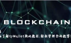 标题  全面了解tpWallet狗比