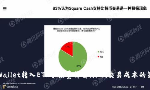 tpWallet转入ETH手续费详解：降低交易成本的策略