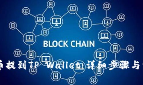 如何将Core币提到TP Wallet：详细步骤与常见问题解答