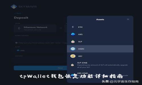 tpWallet钱包恢复功能详细指南