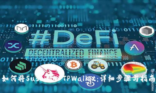 如何将Sushi放入TPWallet：详细步骤与指南