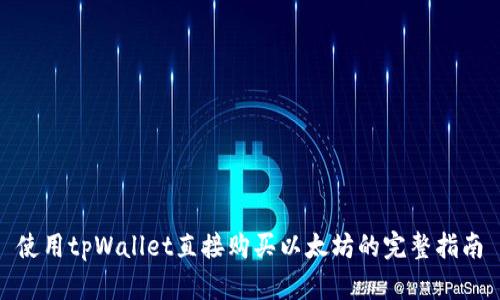 使用tpWallet直接购买以太坊的完整指南