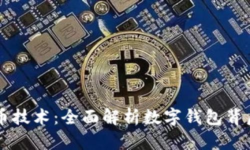 tpWallet开发币技术：全面解析数字钱包背后的创新与应用