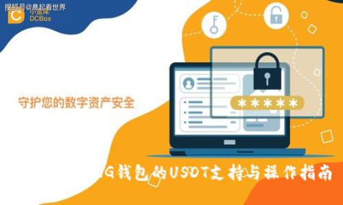 深入了解TNG钱包的USDT支持与操作指南