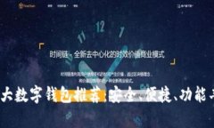 2023年十大数字钱包推荐：