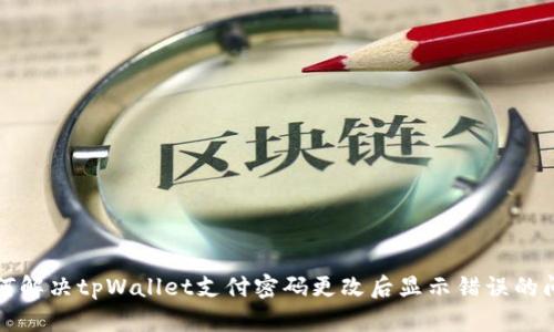 如何解决tpWallet支付密码更改后显示错误的问题