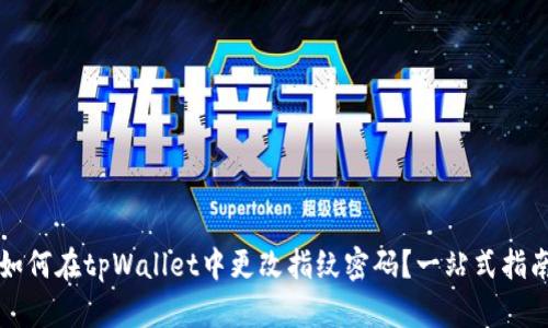 如何在tpWallet中更改指纹密码？一站式指南