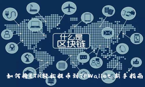  如何将ETH轻松提币到TPWallet：新手指南