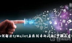 如何解决tpWallet未收到币的