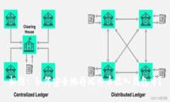 标题: 如何安全地将比特币