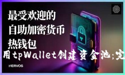 如何使用tpWallet创建资金池：完整指南