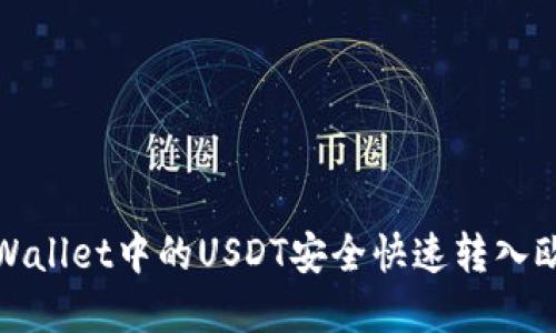 如何将tpWallet中的USDT安全快速转入欧易交易所