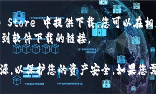 关于比特派（BitPie）钱包的下载网址，通常可以通过比特派的官方网站获得。以下是一些相关链接，供您参考：

1. **官方网站**: 通常，您可以在比特派的官方网站找到最新的下载链接。
2. **应用商店**: 比特派钱包通常也会在 Google Play 商店和 Apple App Store 中提供下载。您可以在相应的商店中搜索“BitPie”进行下载。
3. **Github**: 如果比特派是开源项目，您可能还会在其 GitHub 主页上找到软件下载的链接。

为了确保安全，务必在官方渠道下载应用程序，避免使用第三方链接或不明来源，以保护您的资产安全。如果您需要进一步的信息或指导，建议访问比特派的官方网站或查阅相关的社区论坛。