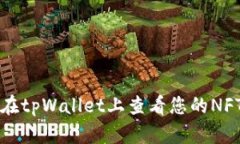 如何在tpWallet上查看您的