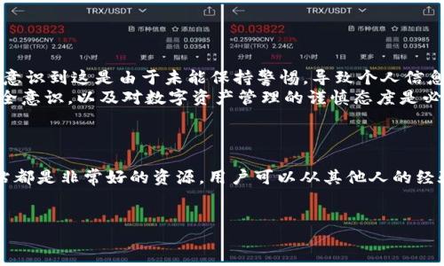 n1p
 如何处理 tpWallet 中毒问题并保护您的数字资产
/n1p


tpWallet, 数字资产, 钱包安全, 中毒处理
/guanjianci

内容主体大纲：
1. 引言
   - 什么是 tpWallet？
   - 为什么选择 tpWallet？

2. tpWallet 中毒的现象与影响
   - 中毒的常见症状
   - 中毒对用户的潜在威胁

3. 如何检测 tpWallet 是否中毒
   - 安装安全软件进行扫描
   - 检查交易记录和账户活动

4. 针对 tpWallet 中毒的处理步骤
   - 第一步：立即断开网络连接
   - 第二步：备份钱包数据
   - 第三步：彻底卸载并重装 tpWallet
   - 第四步：恢复钱包数据

5. 如何防止 tpWallet 中毒
   - 定期更新软件
   - 启用两步验证
   - 注意第三方应用和链接

6. 用户案例分析
   - 实际发生的中毒案例
   - 受害者的反思与教训

7. 结论
   - 重申安全重要性
   - 提供进一步资源和支持

---

### 引言
随着区块链技术的发展，数字资产的使用日益普及，而钱包作为存储和管理数字资产的重要工具，其安全性也受到了极大的关注。tpWallet 一直因其便捷性和良好的用户体验而受到广大用户的喜爱，但它是否安全无虞却值得我们深思。在这篇文章中，我们将深入探讨 tpWallet 中毒的问题，帮助用户了解中毒的表现、检测方法以及如何有效应对和预防。

### tpWallet 中毒的现象与影响
tpWallet 中毒指的是该钱包应用被恶意软件或病毒感染的状态，往往会对用户的数字资产造成严重威胁。
中毒的常见症状包括：钱包无法启动、频繁崩溃、交易记录异常、发送异常奖励等。而这种状态对用户的潜在威胁则包括资金被盗、账户信息泄露等。

### 如何检测 tpWallet 是否中毒
检测 tpWallet 是否中毒是确保资产安全的第一步。一些方法包括使用安全软件进行扫描，以检测系统中的可疑程序。此外，还需定期检查交易记录和账户活动，发现异常需及时处理。

### 针对 tpWallet 中毒的处理步骤
如果你怀疑自己的 tpWallet 中毒，以下是应采取的处理步骤：
第一步：立即断开网络连接，以防止恶意软件进一步传输数据。
第二步：备份钱包数据，包括私钥和助记词，以免数据丢失。
第三步：彻底卸载并重装 tpWallet，在此过程中也要注意从官方渠道下载。
第四步：恢复钱包数据，重新导入备份的数据，确保资产安全。

### 如何防止 tpWallet 中毒
防止 tpWallet 中毒，需要从多个方面入手。例如，用户可以定期更新软件以确保使用最新版本，启用双重验证提高账户安全性，并保持警惕，不随意点击陌生链接或下载不明的第三方应用。

### 用户案例分析
通过对实际发生的中毒案例进行分析，可以让用户更清楚地了解中毒的风险与后果。我们将展示几个受害者的经历及其反思，帮助大家吸取教训。

### 结论
在数字资产日益重要的今天，保护 wallet 的安全性显得尤为关键。希望通过本文的分享，用户可以更加有效地应对 tpWallet 中毒问题，并采取必要措施保证资产安全。提供进一步的资源和支持，帮助用户在面对数字资产时更加游刃有余。

---

### 相关问题及详细介绍

#### 问题1：tpWallet 中毒的症状有哪些？
tpWallet 中毒的症状
tpWallet 中毒后的症状通常表现在钱包的运行和用户体验上。用户可能发现钱包应用频繁崩溃、无法正常启动，甚至出现黑屏等现象。此外，用户账户的交易记录中可能会出现未经授权的更改或者异常交易，例如向不明账户发送大额资金，甚至可能是系统自动转账。比如，用户可能发现自己的钱包里有不明的交易记录，或者某笔交易信息明显不符等，这些都可能是钱包中毒的表现。
为了及时发现这些症状，用户可以配合安全软件定期进行全面扫描，以实现对潜在威胁的有效提前预警。接下来，我们来详细讨论如何进一步检测 wallet 是否中毒。

#### 问题2：如何判断我的 tpWallet 是否中毒？
判断 tpWallet 是否中毒的方法
检查 tpWallet 是否中毒有几个简单的方法。首先，用户应保持警觉，如果发现钱包应用行为异常，比如交易延迟、反应慢等，应该引起注意。其次，通过安装安全软件来扫描手机或电脑，确保没有恶意软件影响 tpWallet 的正常运行。此外，用户也可以定期检查区块链上的交易记录，如果发现异常交易，需及时采取措施。
也许用户会问，除了应用本身的异常，是否还有其他迹象，比如与其他应用的冲突？在这里需要提到的是，使用钱包时避免下载未经认证的第三方软件，这将有助于防止潜在的安全问题。

#### 问题3：tpWallet 中毒后如何处理？
tpWallet 中毒后的处理步骤
若确认 tpWallet 中毒，首先要实现立即断开与互联网的连接，防止信息再次被窃取或者未来的损失加重。接下来，备份钱包数据是至关重要的一步，确保私钥和助记词的安全存储。然后卸载并重装 tpWallet，务必从官网下载最新版以消除潜在隐患。
在恢复数据时，务必要仔细确认导入是否正确，避免因数据损坏导致的进一步财产损失。接下来，使用安全软件全面扫描系统，以确保没有其他潜在的安全威胁和恶意软件干扰 wallet 的正常使用。最后，建议用户在处理完这些步骤后，切记加强安全意识，防止未来再次中毒。

#### 问题4：如何防止 tpWallet 中毒？
防止 tpWallet 中毒的有效措施
防止 tpWallet 中毒需要积极采取措施。首先，保证软件始终更新到最新版本，开发者往往会针对已知安全漏洞进行修复。其次，启用两步验证提高账户安全，确保即便有他人得到你的密码，也无法轻易进入钱包。此外，用户应尽量避免在不安全的网络环境下使用钱包应用，特别是在公共Wi-Fi环境中，容易导致信息泄露。
保持警惕，定期检查账户活动和交易信息是重点之一，若发现异常应及时汇报给技术支持。此外，教育自己和周围的人，自我防范意识非常重要，了解常见的网络骗局，能够更好地保护自己的数字资产。

#### 问题5：是否需要安装额外的安全软件？
是否需要安装额外的安全软件？
在使用 tpWallet 时，安装额外的安全防护软件是一个值得考虑的选择。特别是在移动设备上，有些杀毒软件可以增强对恶意软件和病毒的检测功能。通过利用这些软件，用户可以定期扫描设备以发现潜在威胁，同时还可以设置实时监控和自动更新，以增强设备的安全性能。
同时，这类软件还可以帮助用户实时锁定可疑行为，比如非法交易请求、异常访问等。至此，除了依赖 wallet 的内建安全系统，用户实现多层防护无疑能降低风险。

#### 问题6：用户案例是什么样的？有什么教训？
用户案例分析与反思
分析一些真实的用户案例，可以为其他人提供实际教训。一位用户在使用 tpWallet 时，点击了一个钓鱼网站链接，随后他的数字资产被转移，而他甚至未曾察觉。事后他意识到这是由于未能保持警惕，导致个人信息被窃取。
另一个案例中，为了省事，用户在朋友的建议下下载了第三方的加密软件，但没有做好详细调查，最终遭遇账户被盗的损失。用户这类的不幸故事教导我们：保持高度的安全意识，以及对数字资产管理的谨慎态度是必要的。当涉及资金保管时，我们绝不能掉以轻心。

#### 问题7：如何获得进一步支持？
获得进一步支持的途径
用户在发现 tpWallet 中毒及相关问题后，不妨寻求专业技术支持，及时联系 wallet 客服，说明情况，获取专业建议。其次，社区论坛、社交媒体平台及数字资产专业网站都是非常好的资源，用户可以从其他人的经验中学习，获得技术支持和建议。在使用过程中继续关注数字货币的新闻、动态与报道，以保持对风险的敏感和应对能力。
同时，也可以参与一些安全知识的学习，提升个人的数字资产管理知识与能力，让自己在日益复杂的数字资产环境中，保护好自己的财产安全。

通过以上的分析与探讨，相信用户能更深入了解 tpWallet 中毒问题，从而有效保护他们的数字资产。