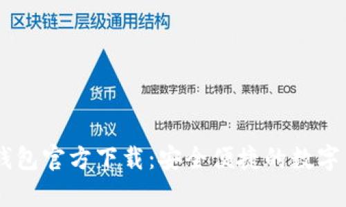 泰达币USDT钱包官方下载：安全便捷的数字货币存储方案