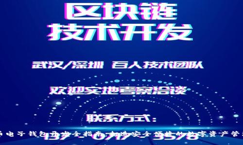 虚拟币电子钱包开发全指南：打造安全便捷的数字资产管理工具