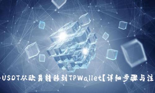 标题
如何将USDT从欧易转移到TPWallet？详细步骤与注意事项