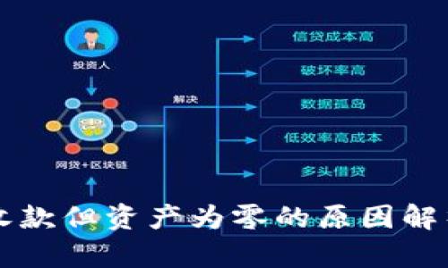 tpWallet已收款但资产为零的原因解析及解决方案