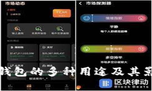 数字钱包的多种用途及其影响力