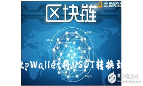 如何使用tpWallet将USDT转换到不同链上