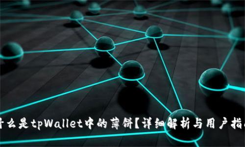 什么是tpWallet中的薄饼？详细解析与用户指南