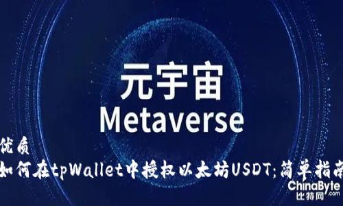 优质
如何在tpWallet中授权以太坊USDT：简单指南