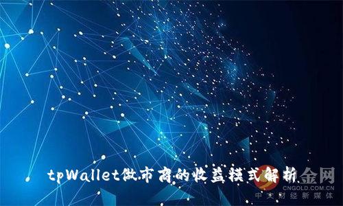 tpWallet做市商的收益模式解析