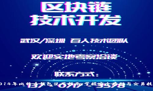 2014年比特币钱包使用指南：掌握安全存储与交易技巧