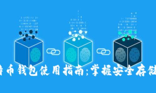 2014年比特币钱包使用指南：掌握安全存储与交易技巧