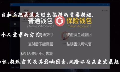 标题
数字货币能否提现？全面解析数字货币的提取方式及其影响

数字货币, 提现方式, 去中心化金融, 加密资产/guanjianci

内容主体大纲
1. 什么是数字货币
   - 1.1 数字货币的定义
   - 1.2 数字货币的历史
   - 1.3 数字货币与传统货币的区别

2. 提现的基本概念
   - 2.1 提现的定义
   - 2.2 提现的主要方式

3. 数字货币的提现方式
   - 3.1 交易所提现
   - 3.2 私人钱包提现
   - 3.3 P2P平台提现

4. 数字货币提现的步骤
   - 4.1 在交易所提现的具体步骤
   - 4.2 私人钱包提现的具体步骤
   - 4.3 P2P交易提现的具体步骤

5. 数字货币提现的风险
   - 5.1 安全风险
   - 5.2 市场风险
   - 5.3 法规风险

6. 数字货币提现的影响因素
   - 6.1 平台的信誉
   - 6.2 市场波动
   - 6.3 交易手续费

7. 未来数字货币提现的发展趋势
   - 7.1 监管政策的变化
   - 7.2 技术的进步
   - 7.3 用户接受度的提高

8. 常见问题解答
   - 8.1 数字货币提现是否需要手续费？
   - 8.2 提现后资金到账需要多长时间？
   - 8.3 如何确保提现过程的安全？
   - 8.4 数字货币提现是否受法律监管？
   - 8.5 提现失败的常见原因是什么？
   - 8.6 提现时常见的陷阱是什么？
   - 8.7 如何选择适合的提现方式？

---

### 1. 什么是数字货币

1.1 数字货币的定义
数字货币，也称为加密货币，是以电子方式存在的货币形式，可以通过互联网进行交易和储存。它基于区块链等分布式账本技术，确保交易的透明和安全。

1.2 数字货币的历史
数字货币的发展可以追溯到2009年，第一款成功的加密货币比特币由中本聪创立。随着时间的推移，越来越多的数字货币应运而生，如以太坊、瑞波币等，它们各具特色并在金融市场上扮演着重要角色。

1.3 数字货币与传统货币的区别
传统货币是由国家或地区的中央银行发行的法定货币，而数字货币是去中心化的资产，没有任何中心机构控制。前者依赖于法定保障，后者则依靠密码学和网络技术的保障。

---

### 2. 提现的基本概念

2.1 提现的定义
提现是指将资金从某个平台或账户转移到用户的银行账户或现金形式。对于数字货币用户而言，提现的目标是将虚拟资产转换为法定货币或其他形式的资产。

2.2 提现的主要方式
提现可以通过多种方式实现，包括交易所提现、个人钱包提现及P2P平台提现等。每种方式都有其优缺点，用户需根据自身需求和市场情况进行选择。

---

### 3. 数字货币的提现方式

3.1 交易所提现
通过数字货币交易所进行提现是最常见的方式。用户可以将数字货币卖出，获得法定货币，然后将其提现到银行账户。不同的平台可能具有不同的提现规则，手续费也有所不同。

3.2 私人钱包提现
私人钱包通常以软件或硬件形式存在，用户可以通过各类应用将数字货币转至钱包，之后通过跨平台工具将其转出。这一过程需要一定的技术基础，同时要确保安全性。

3.3 P2P平台提现
P2P平台允许用户之间直接交易，用户可以在此出售数字货币并获取法定货币，提现时需跟买方或卖方达成共识，这种方式灵活但风险较高。

---

### 4. 数字货币提现的步骤

4.1 在交易所提现的具体步骤
第一步，登录交易所账户并选择想要提现的数字货币；第二步，选择提现方式并输入提现金额；第三步，确认细节和手续费；最后，检查提现状态。

4.2 私人钱包提现的具体步骤
用户需首先确保钱包内存有足够的数字货币；接下来，选择对应的提现工具，输入要提现的金额和接收地址；最后，确认交易并等待资金到达指定账户。

4.3 P2P交易提现的具体步骤
用户在P2P平台选择合适的交易对手，协议双方确认交易细节后，完成交易并获得法定货币；确认进账后，用户可将资金提取至个人账户。

---

### 5. 数字货币提现的风险

5.1 安全风险
在进行数字货币提现时，用户需时刻注意账户安全，避免泄露个人信息和私钥，因为一旦被黑客攻击，资产可能会面临损失。

5.2 市场风险
数字货币市场波动性极高，价格的剧烈变化可能影响提现的时机与方式，用户需考虑市场动向以降低风险。

5.3 法规风险
数字货币的监管政策尚未完全成熟，各国的法律法规差异化明显，用户在提现前需确保自身行为合法，以免触碰法律底线。

---

### 6. 数字货币提现的影响因素

6.1 平台的信誉
选择一个信誉良好的交易所或平台对于提现安全至关重要。用户可通过查阅平台的历史记录及用户评价判断其可靠性。

6.2 市场波动
市场价格的波动会直接影响提现的金额和方式，为了获得最佳收益，用户需时刻关注市场动态及走势。

6.3 交易手续费
不同平台的交易手续费可能有所不同，用户在考虑提现时需将手续费纳入考虑，以最大限度降低提现成本。

---

### 7. 未来数字货币提现的发展趋势

7.1 监管政策的变化
随着数字货币的普及，各国政府对其监管政策将不断调整，未来规范和健全的监管将进一步影响提现流程及方式。

7.2 技术的进步
随着区块链技术的不断发展，提现过程的安全性与效率也将大幅提升，用户体验将不断。

7.3 用户接受度的提高
越来越多的用户参与数字货币市场，整体市场接受度的提升将促进提现流程的改进，形成更加便捷的操作流程。

---

### 8. 常见问题解答

8.1 数字货币提现是否需要手续费？
大多数平台在提现过程中都会收取一定的手续费，具体费用依据平台政策而异。用户在选择提现时需提前了解相关费用，以避免意外开支。

8.2 提现后资金到账需要多长时间？
提现后到账时间因平台、提现金额及银行处理时间而异。通常情况下，在交易所提现到账时间在几分钟到几个工作日不等。

8.3 如何确保提现过程的安全？
用户应选择信誉良好的平台进行提现，并采取强密码、双重身份验证等措施保障账户安全。此外，监控账户动态，及时处理可疑交易。

8.4 数字货币提现是否受法律监管？
数字货币的法律地位因国家而异，一些国家对数字货币持监管态度，用户在提现前务必了解相关法律法规，确保行为合法。

8.5 提现失败的常见原因是什么？
提现失败可能由于网络问题、平台维护、账户信息不正确等多种原因。用户应仔细核对信息及平台公告，以降低风险。

8.6 提现时常见的陷阱是什么？
在数字货币提现过程中，用户可能会遭遇虚假平台、钓鱼网站等骗局。确保选择官方平台和正规渠道是避免陷阱的重要措施。

8.7 如何选择适合的提现方式？
选择提现方式时，用户应综合考虑手续费、到账速度及平台信誉等因素，确保选择符合个人需求的方式。

---

以上是关于“数字货币能否提现”这一话题的详尽解析，内容涵盖了数字货币的基础知识、提现方式及其影响因素、风险以及未来发展趋势。在新时代金融环境中，全面了解这一主题将对用户的投资决策具有重要指导意义。