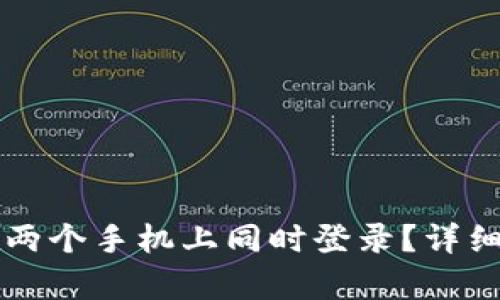 tpWallet能否在两个手机上同时登录？详细解答与使用指南